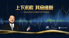 纪念成思危先生诞辰九十周