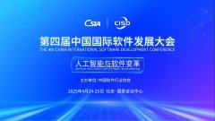 第四届中国国际软件发展大